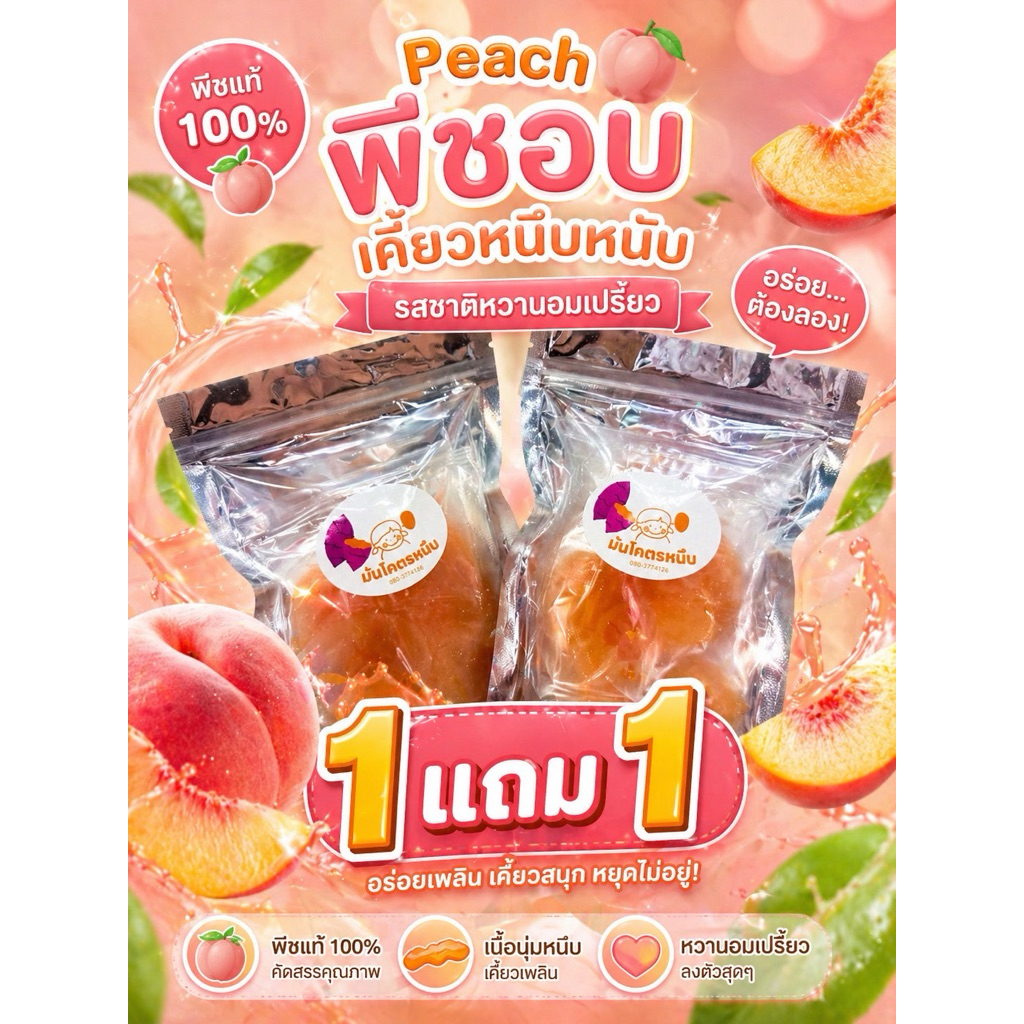 พีชอบ 1 แถม 1 ขนาด ถุงละ 100 กรัม 2 ถุง