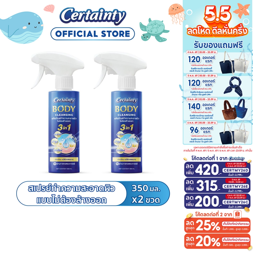[แพ็คคู่] Certainty Body Cleansing Spray สเปรย์ทำความสะอาดผิวแบบไม่ต้องล้างออกเซอร์เทนตี้ ขนาด 350 ML. x2 ขวด