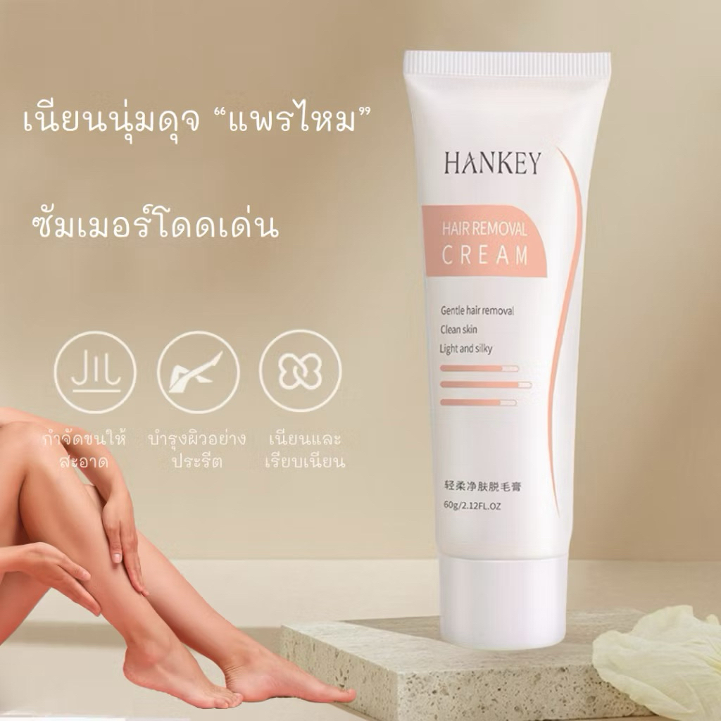 ครีมกำจัดขนฮันกี้ ขนาด 60 กรัม สูตรอ่อนโยน ไม่ระคายเคือง ใช้ได้ทุกส่วนของร่ายกาย ขนหลุดง่ายมาก สารสกัดจากธรรมชาติ