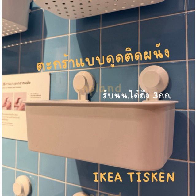[พร้อมส่ง] ตะกร้าแบบดูดติดผนัง IKEA TISKEN