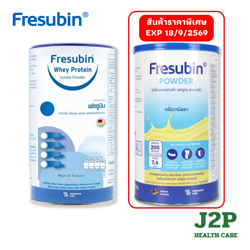 Fresubin - เฟรซูบิน รสธรรมชาติ 300 กรัม และ รสวานิลลา 500 กรัม
