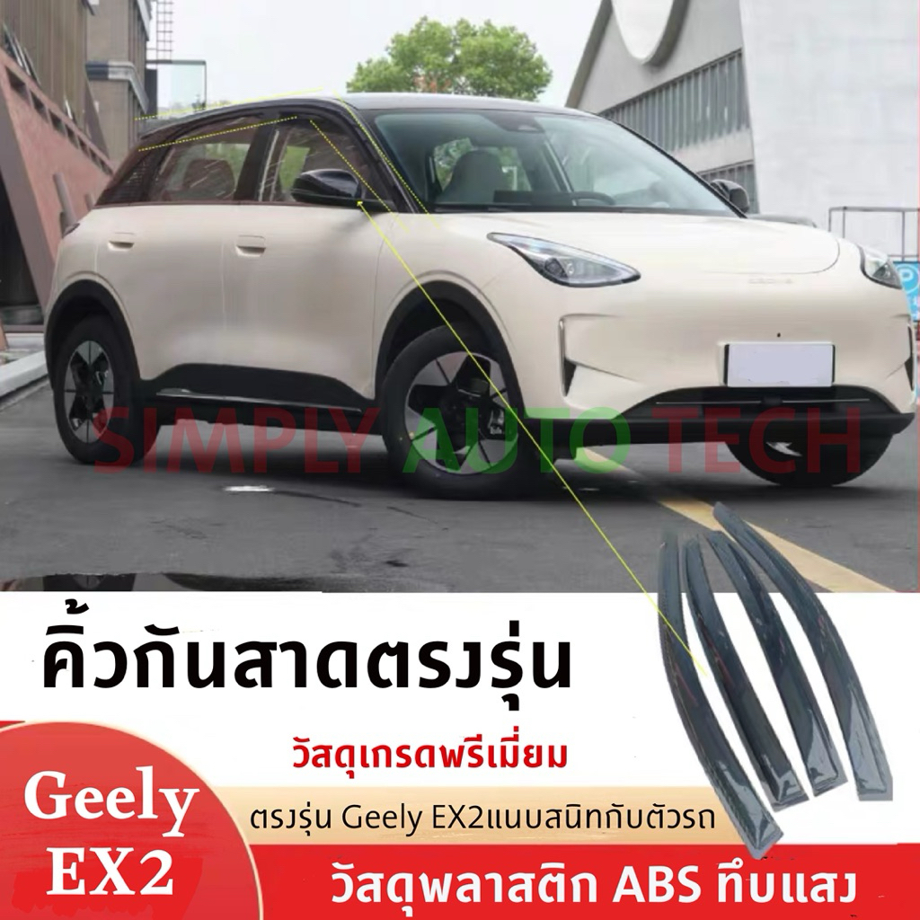🇹🇭สินค้าพร้อมส่ง🇹🇭Geely EX2 คิ้วกันสาดวัสดุ ABS เกรดพรีเมี่ยมตรงรุ่นจำนวน 4 ชิ้นแบบทึบแสง