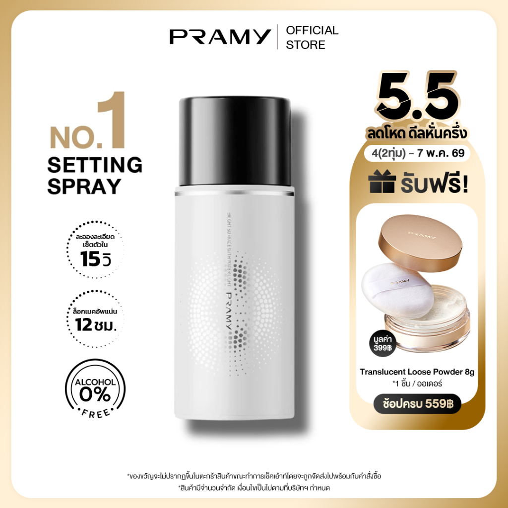 Pramy Moisturizing Makeup Setting Spray Dewy สเปรย์ล็อคเมคอัพ ผิวแห้ง ติดทนยาวนาน 12 ชั่วโมง พรามี่