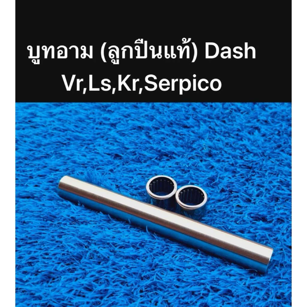บุทอาม (ลูกปืนแท้) Dash Vr, Ls, Kr, Serpico คุณภาพสูงสำหรับการใช้งานที่มีประสิทธิภาพ