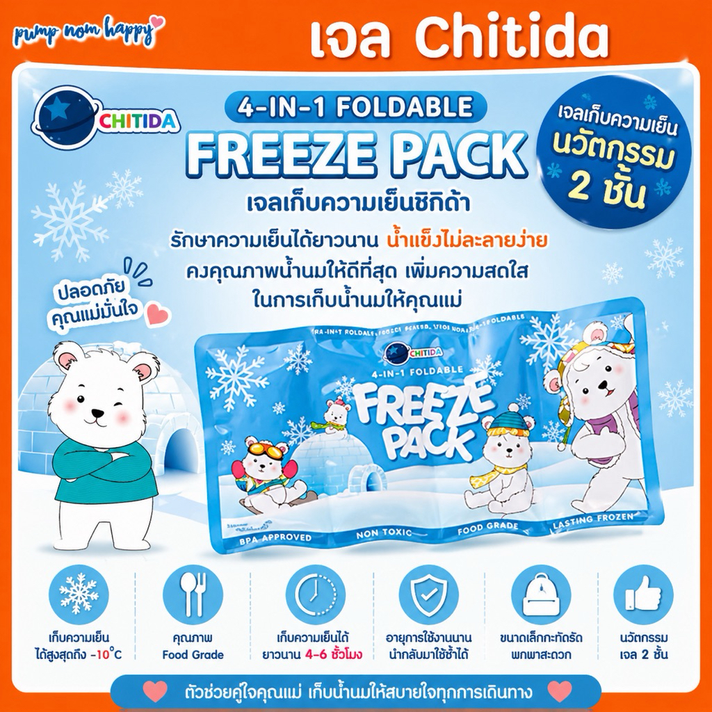 CHITIDA เจลเก็บความเย็น 4-in-1 Foldable Freeze Pack คงคุณภาพน้ำนมและอาหารได้ดีที่สุด