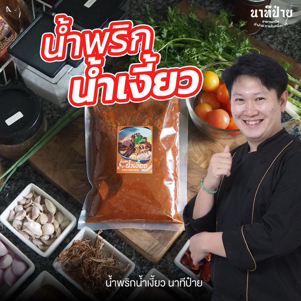 น้ำพริกแกงน้ำเงี้ยว ขนาดกระปุกละ 500 กรัม