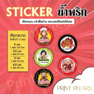 ✨สติ๊กเกอร์น้ำพริก สติ๊กเกอร์โลโก้ สร้างโลโก้ร้าน ด้วยสติ๊กเกอร์ติดฉลากสินค้า C1