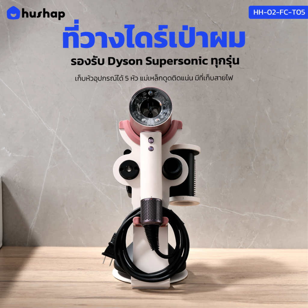 HusHap ที่วางไดร์เป่าผม เก็บหัวอุปกรณ์ได้ 5 หัว รองรับ Dyson Supersonic HD08 HD15 HD16