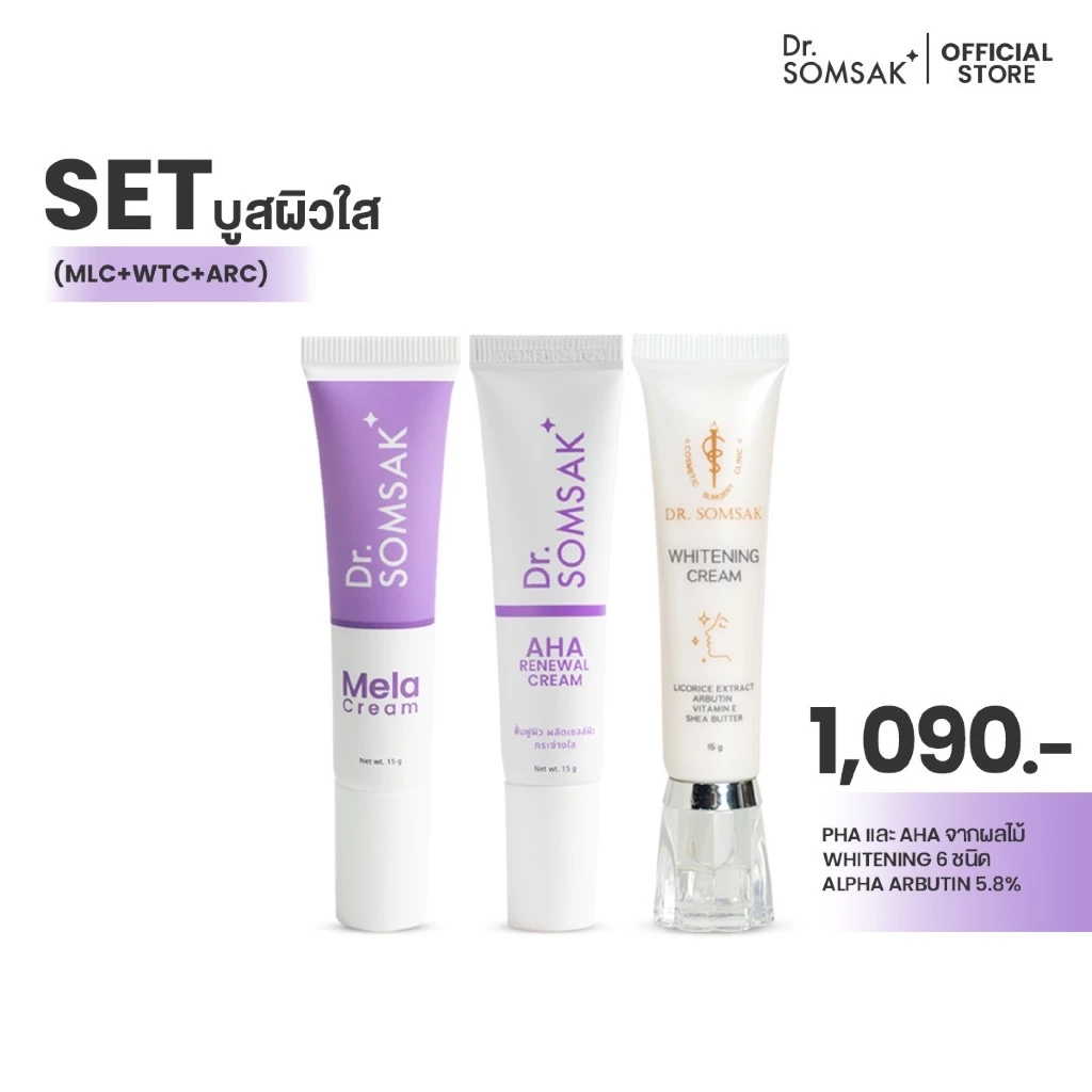 (ส่งฟรี!!!) Dr.somsak - SET บูสผิวใส (MLC+WTC+ARC) สกินแคร์ Cream บำรุง