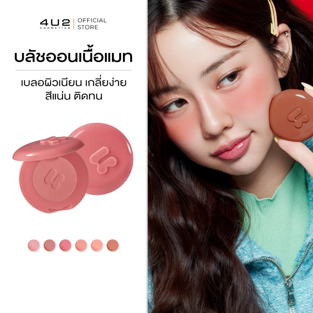 4U2 Blush On Matte บลัชออนเนื้อแมท สีชัด ไม่มีเงา ติดทนนาน