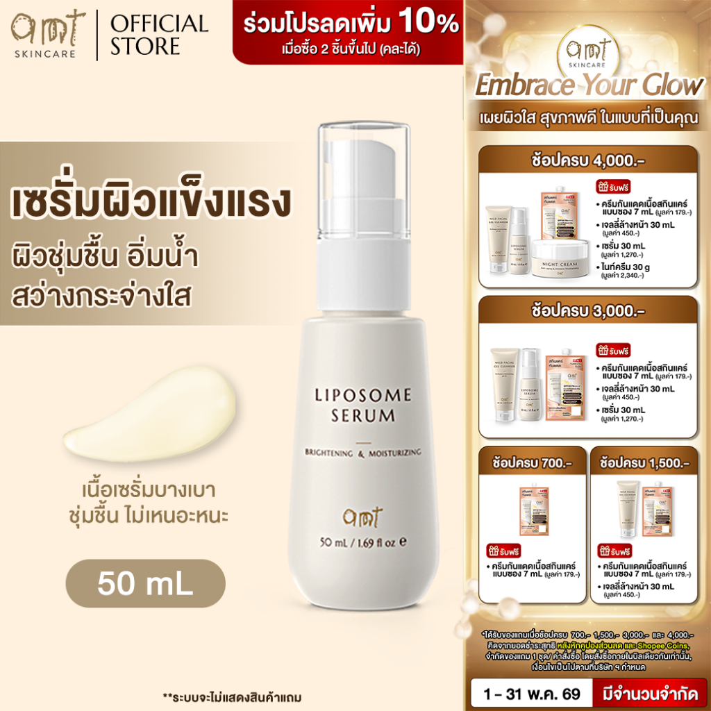 AMT Brightening&Moisturizing Liposome Serum 50mL - ฟื้นฟูเกราะผิว ผิวอิ่มน้ำ กระจ่างใส (ทุกสภาพผิว)