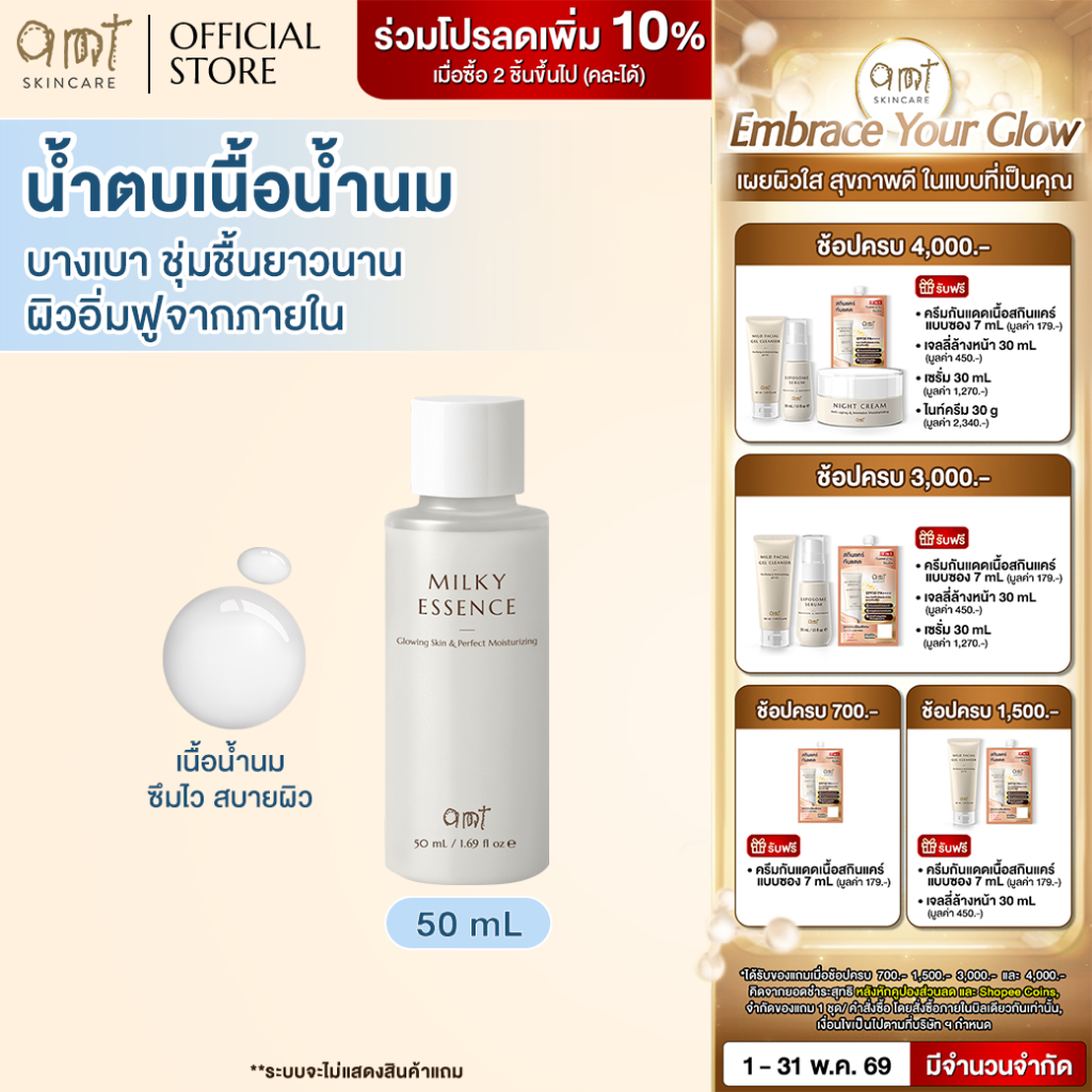 AMT Glowing Skin Milky Essence: น้ำตบน้ำนมผิวนุ่ม ฟู เบาสบาย ไม่ระคายเคือง