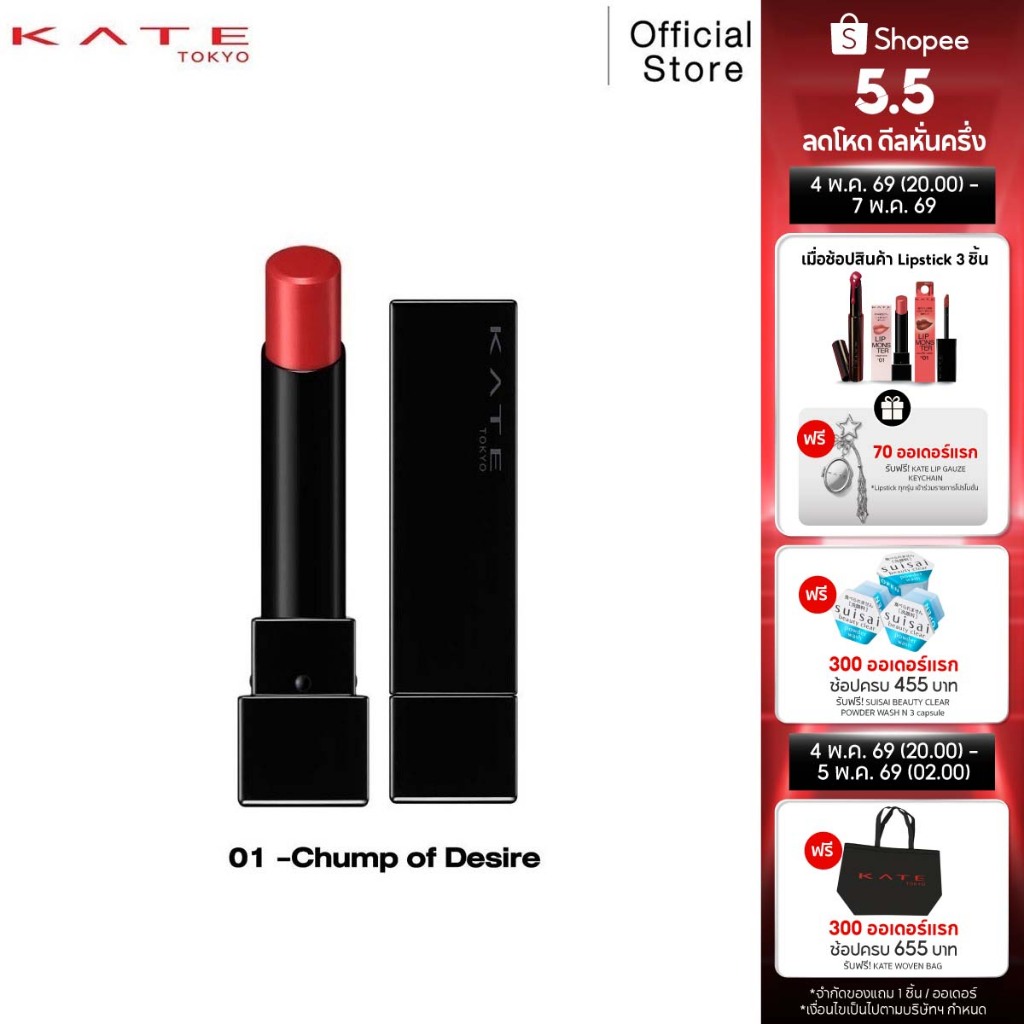 KATE ลิปสติกสีสดชัด ทนเหลือร้าย LIP MONSTER 3g.