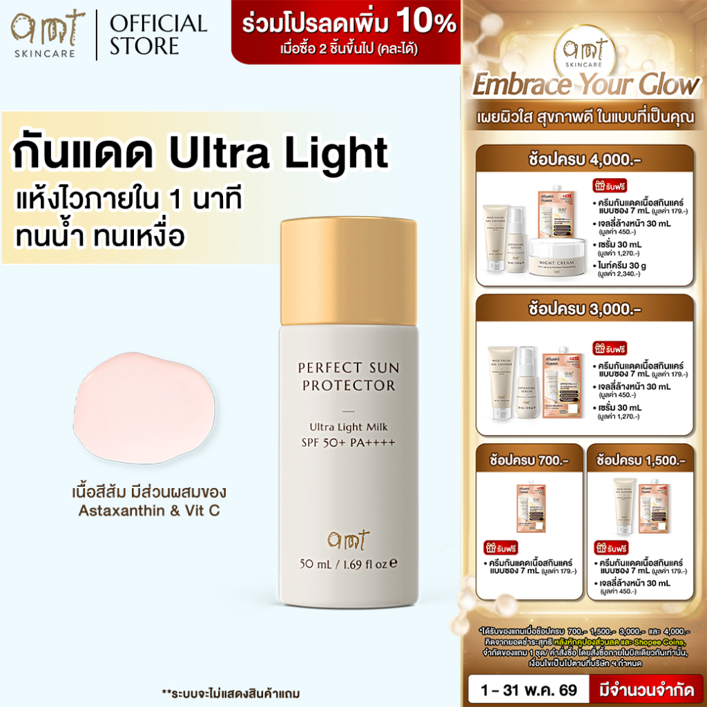 รีวิว AMT Perfect Sun Protector กันแดดกันน้ำบางเบา SPF50+ PA++++ ผิวแพ้ง่าย