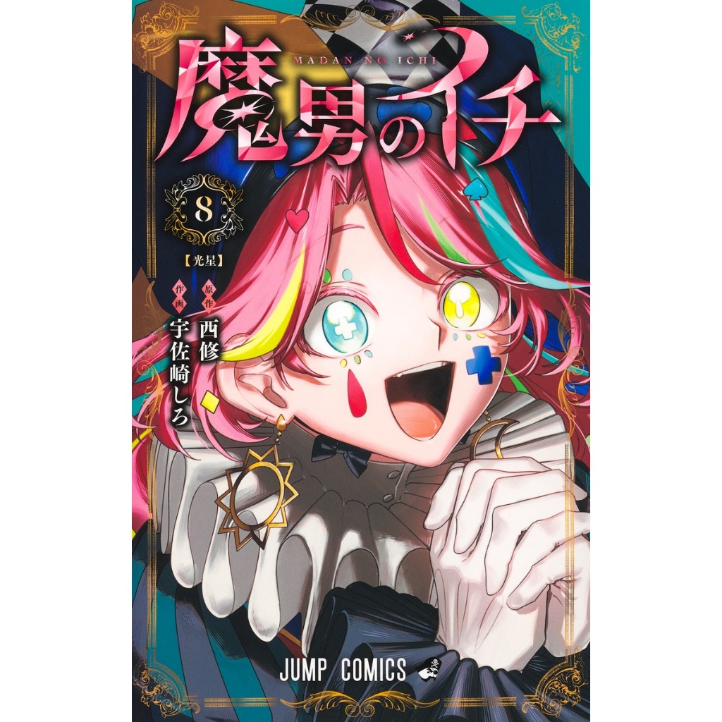 Ichi the Witch (魔男のイチ) , 1-8 , มังงะภาษาญี่ปุ่น , พ่อมดอิจิ