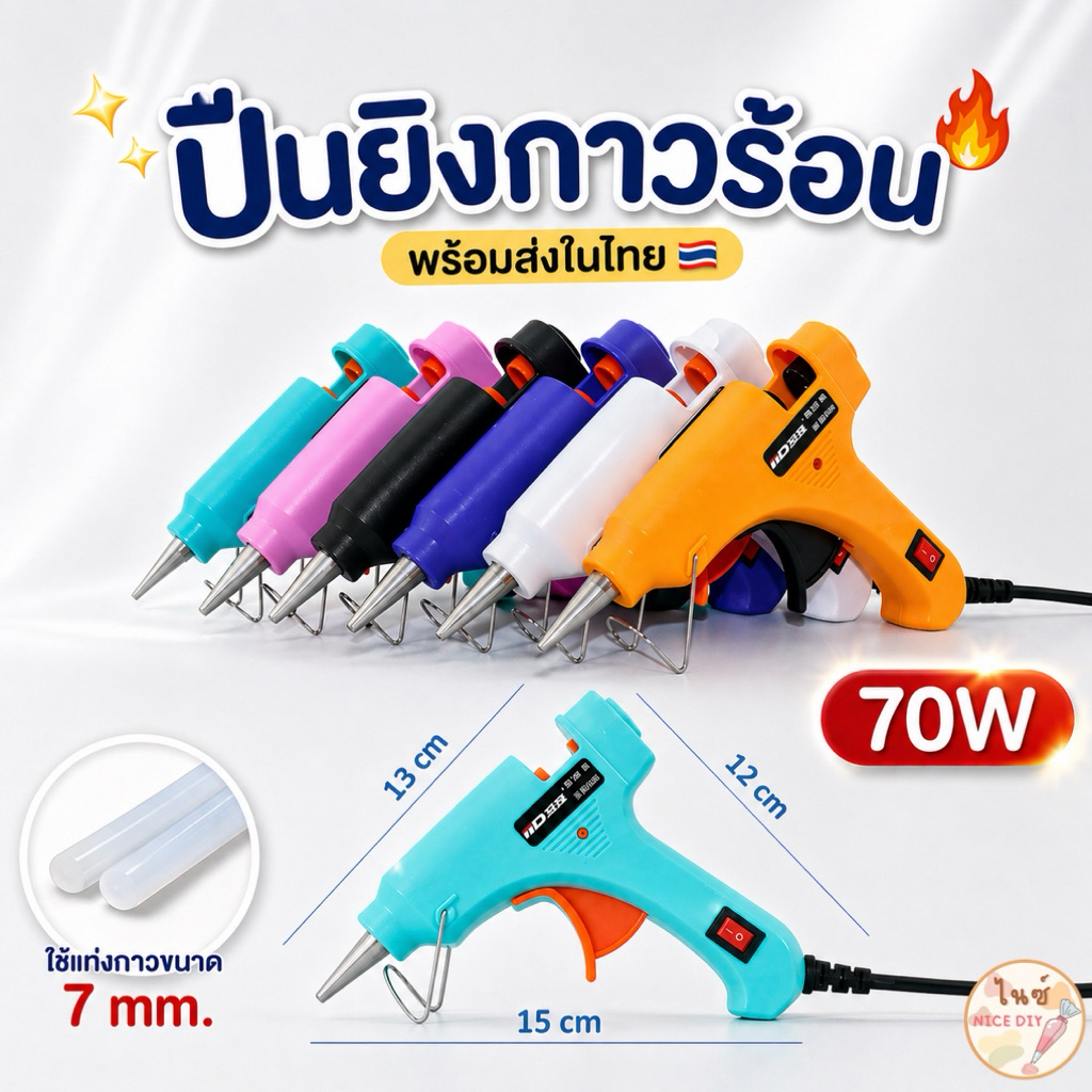 พร้อมส่งในไทย🇹🇭 ปืนยิงกาว ปืนกาว กาวร้อน 70w