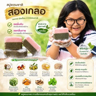 สบู่สองเกลอ (สบู่กำยาน ผสม ชิโคนิน) ขนาด 100 กรัม