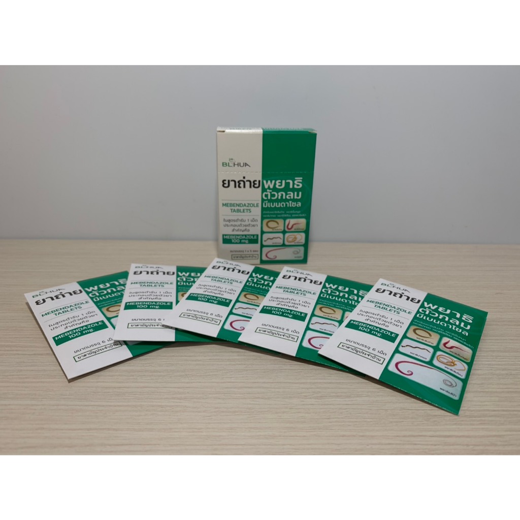 ยกกล่อง (6เม็ด x5แผง) ยาสามัญประจำบ้าน ยาถ่ายพยาธิตัวกลม Mebendazole 100mg/เม็ด (แผงละ 6 เม็ด)