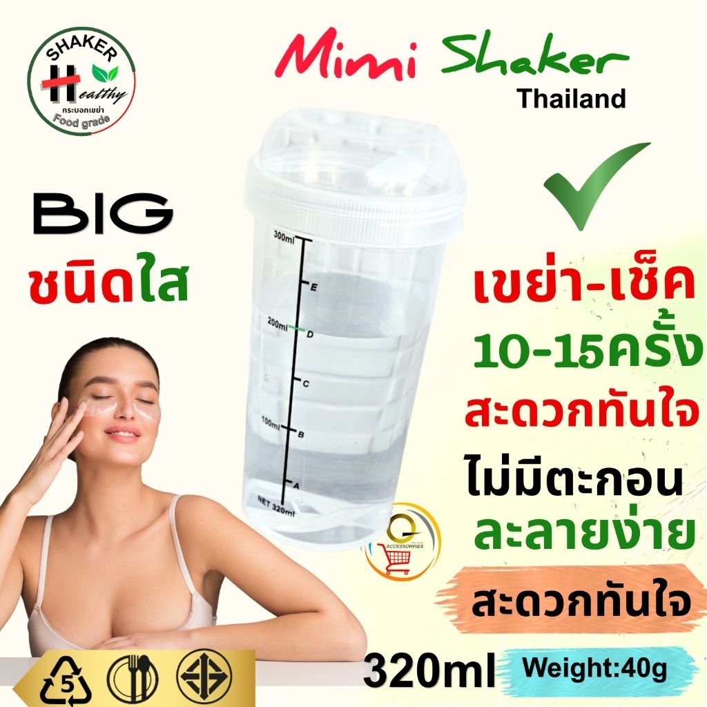 กระบอกเขย่าBig (ใส่) สเกล320ml มอก.655 เล่ม1-2553 ขนาดพร้อมยกดื่ม Healthy shaker กระบอกเขย่า ชาเขย่ามัทฉะ วิตมินC โปรตีน