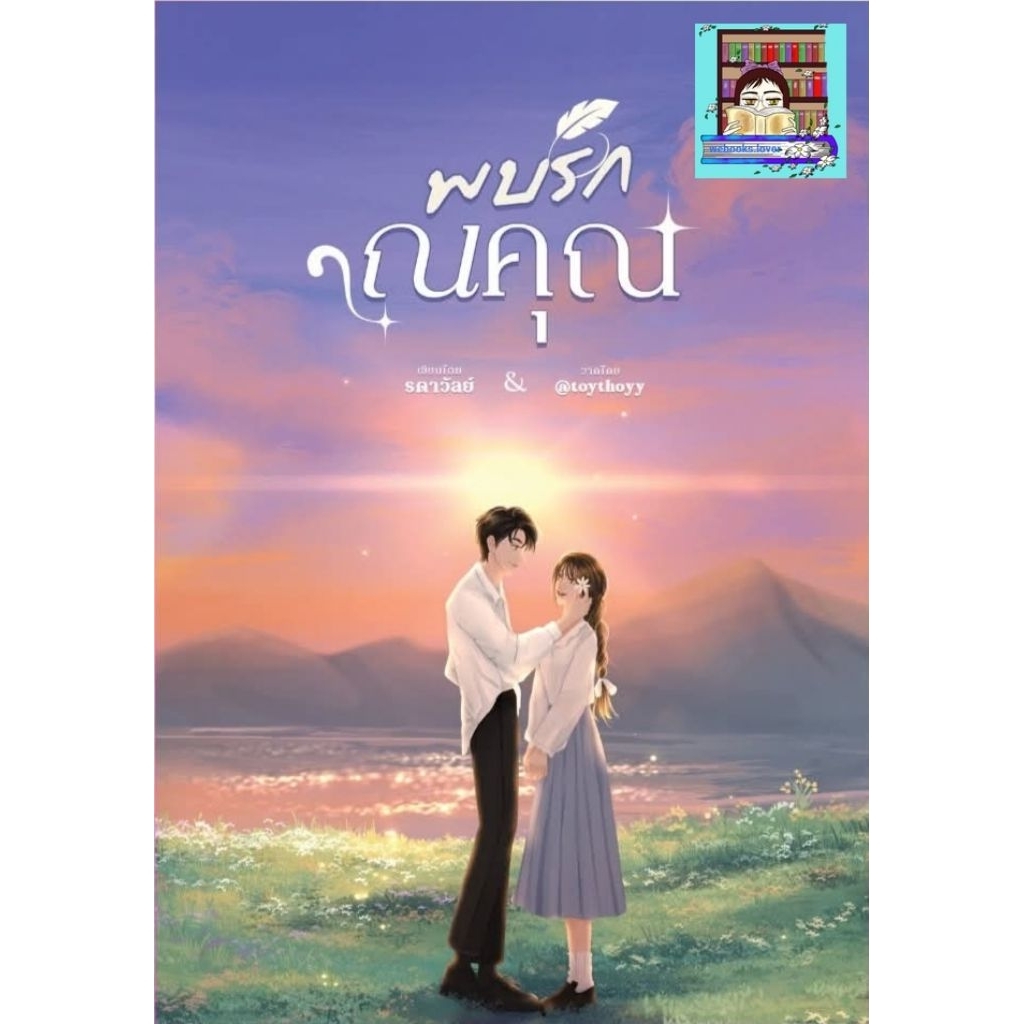 (พร้อมส่ง!) พบรัก ณ คุณ / Minnik