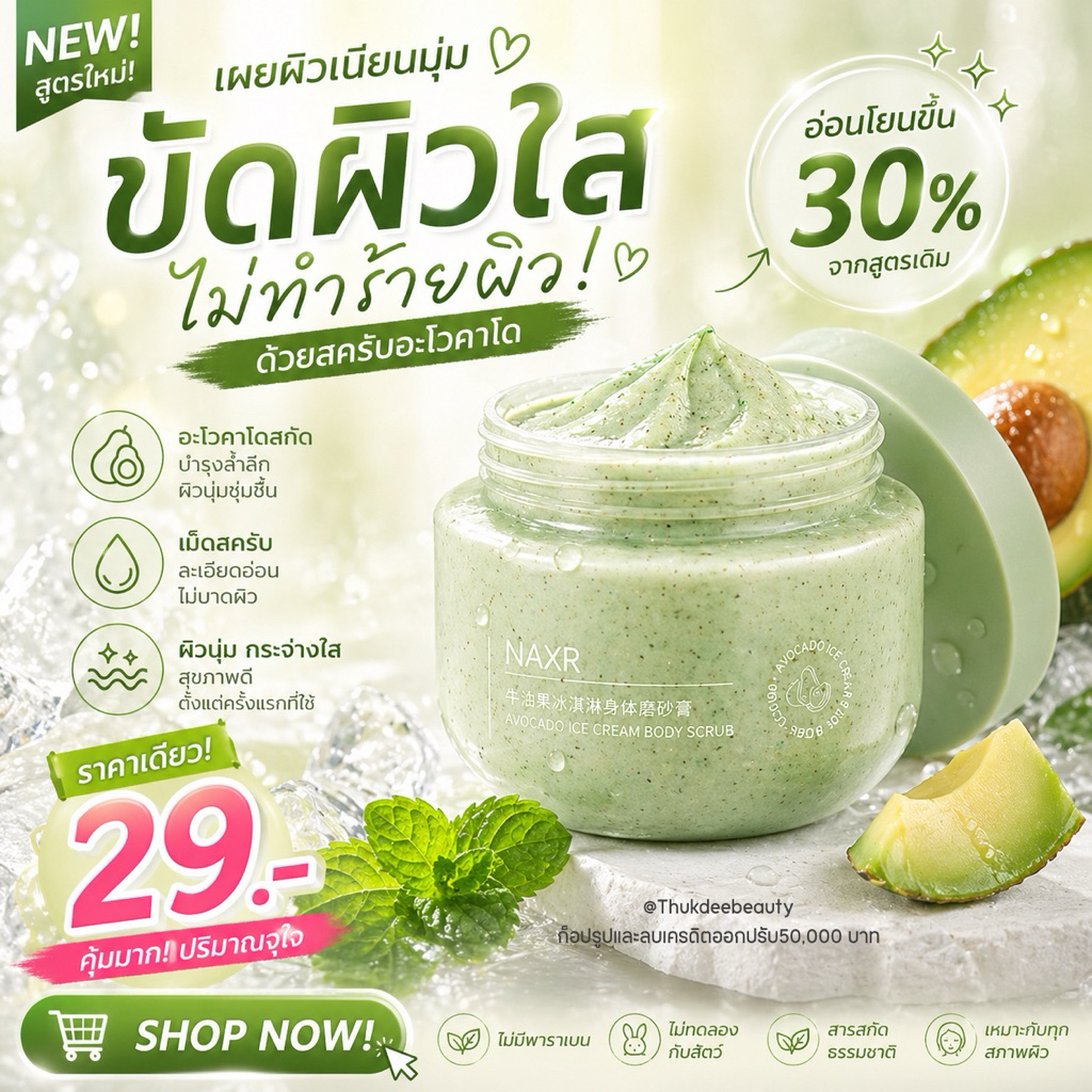สครับ​ขัด​ผิวขาว​  Avocado​ Body​ Scrub​ สครับขัดผิว สครับอะโว​คา​โด้​ บอดี้สครับ​ สครับขัดตัว ขัดผิวขาว 200 กรัม