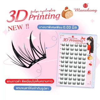 Manshong 3D Printing เมนชอง ขนตาปลอม 3D ปริ้นติ้ง ขนตาปลอมมีกาวในตัว รุ่น บางเบาพิเศษ FA-FE020070