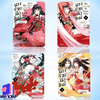 หนังสือ นางร้ายมือใหม่ เป็นกำลังใจให้ด้วยนะเจ้าคะ เล่ม 1-5 (Mg)