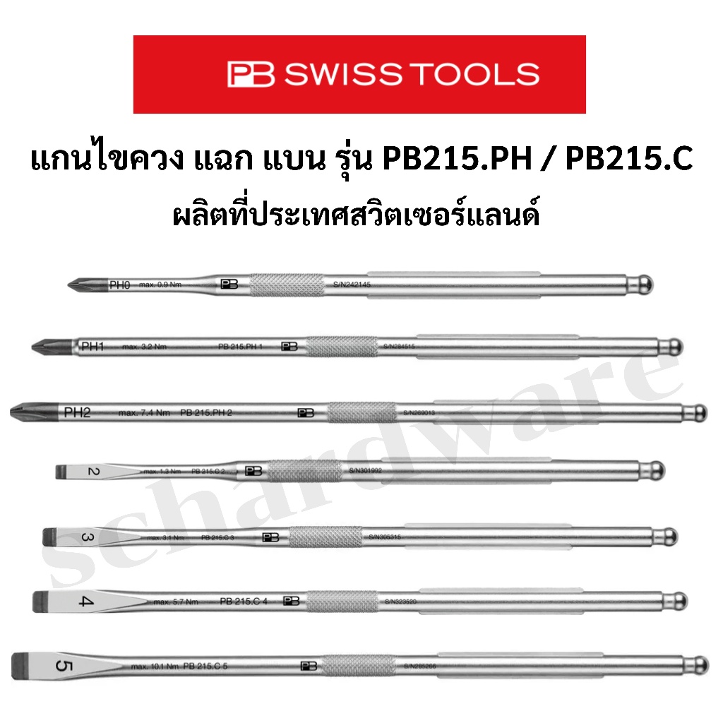 แกนไขควง ไขควงแฉก ไขควงแบน รุ่น PB215PH / PB215C ผลิตที่ประเทศสวิตเซอร์แลนด์ PB SWISS TOOLS