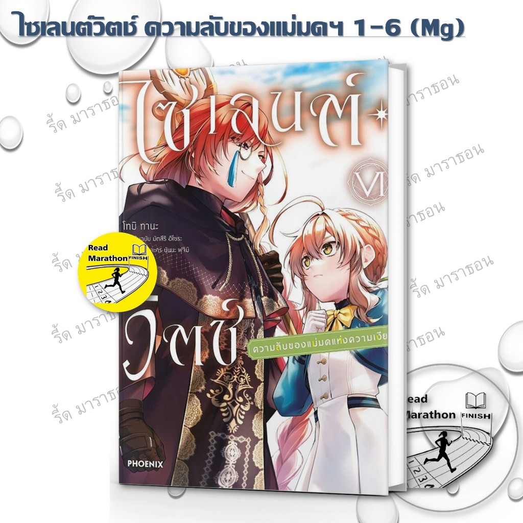 [พร้อมส่ง] หนังสือ ไซเลนต์วิตช์ ความลับของแม่มดฯ 1-9 (LN) ผู้เขียน มัตสึริ อิโซระ สำนักพิมพ์ PHOENIX Next BK02set3
