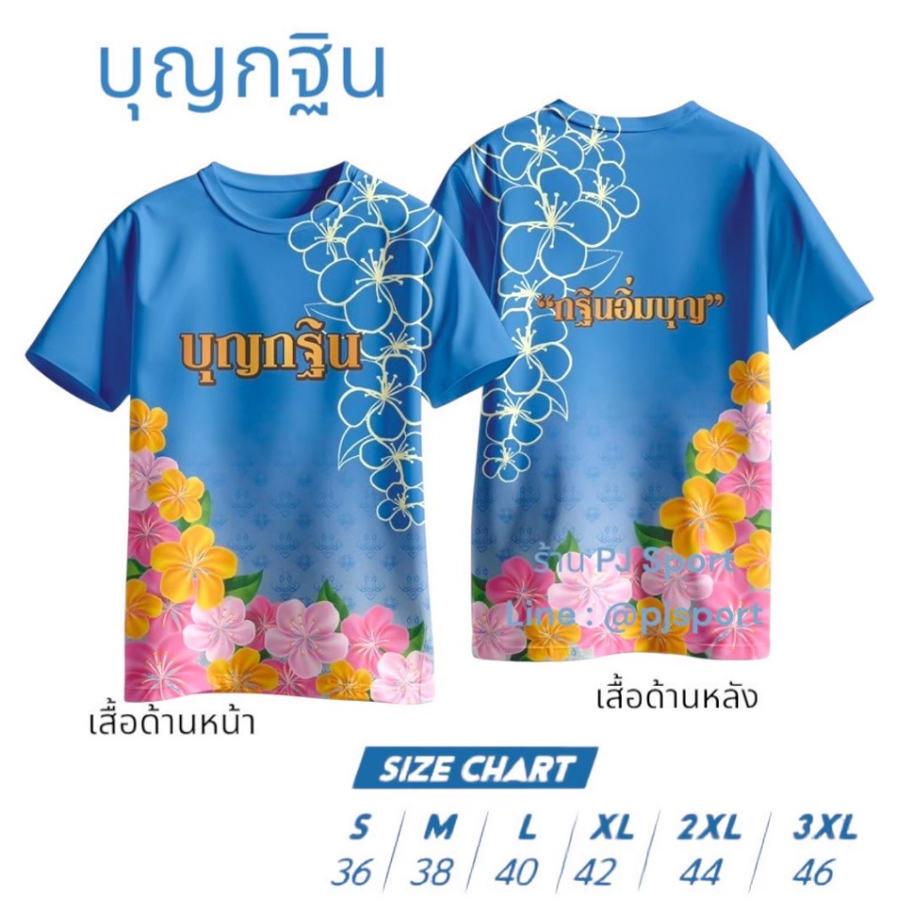 เสื้อบุญกฐิน  ผ้าไมโครสปอร์ตนุ่มใส่สบาย ส่งตรงจากโรงงานไทย ตรงปกแน่นอน