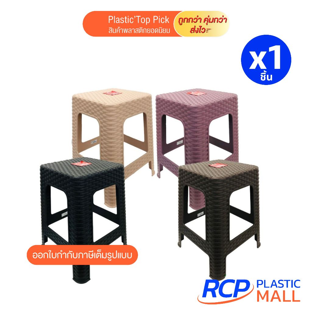 RCP-(1 ชิ้น) เก้าอี้พลาสติกลายหวาย มี4สี เก้าอี้ลายหวายทรงสูง รุ่น 994 Picnic ขนาด 28x34x45 ซม.