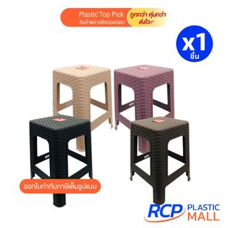 RCP-(1 ชิ้น) เก้าอี้พลาสติกลายหวาย มี4สี เก้าอี้ลายหวายทรงสูง รุ่น 994 Picnic ขนาด 28x34x45 ซม.