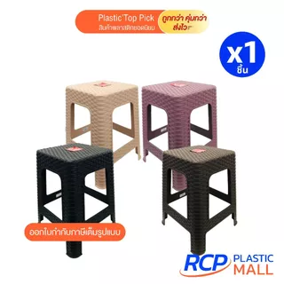 RCP-(1 ชิ้น) เก้าอี้พลาสติกลายหวาย มี4สี เก้าอี้ลายหวายทรงสูง รุ่น 994 Picnic ขนาด 28x34x45 ซม.