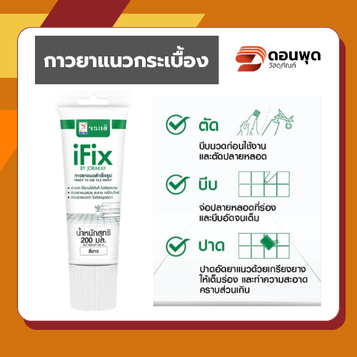 Jorakay IFIX (จระเข้ ไอฟิกซ์) กาวยาแนวกระเบื้องสำเร็จรูปแบบหลอด กาวยาวแนวสำเร็จรูป สีขาว ขนาด 200 มล