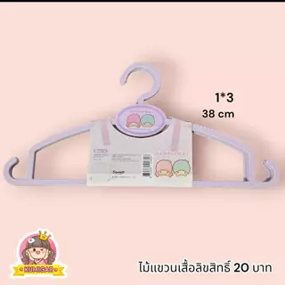 ไม้แขวนเสื้อsanrioแท้⚡ไม้แขวนเสื้อผู้ใหญ่