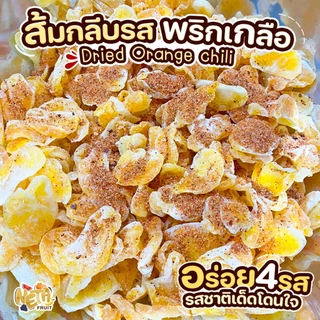 🍊เนต้าฟรุ๊ต 𝐃𝐫𝐢𝐞𝐝 𝐎𝐫𝐚𝐧𝐠𝐞 ส้มกลีบอบแห้ง รสพริกเกลือ3 รส 1 Kg รสชาติเปรี้ยวหวานตัดด้วยเค็มเผ็ดอย่างลงตัว
