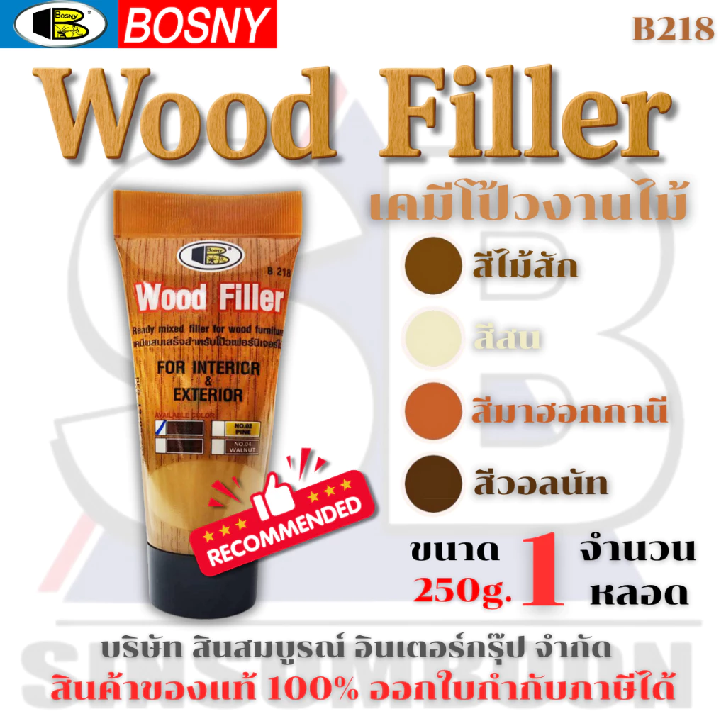 เคมีโป๊วไม้ สีโป้วไม้ อะคริลิกอุดโป๊ว บอสนี่ วู๊ด ฟิลเลอร์ BOSNY WOOD FILLER B218 แบบหลอด 250g.