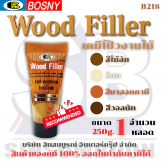 เคมีโป๊วไม้ สีโป้วไม้ อะคริลิกอุดโป๊ว บอสนี่ วู๊ด ฟิลเลอร์ BOSNY WOOD FILLER B218 แบบหลอด 250g.