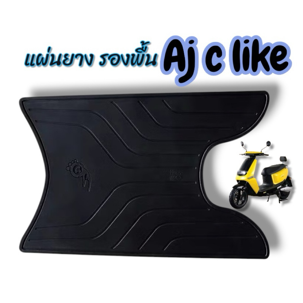 แผ่นยางรองเท้า สีดำล้วน ตรงรุ่นมอเตอร์ไซค์ไฟฟ้า Aj c like