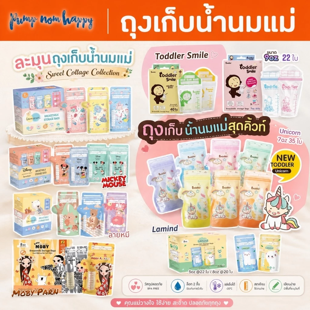 ถุงเก็บน้ำนมแม่ LAMOON / Lamind / Toddler / Chitida / Brusta