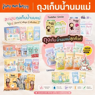 ถุงเก็บน้ำนมแม่ LAMOON / Lamind / Toddler / Chitida / Brusta