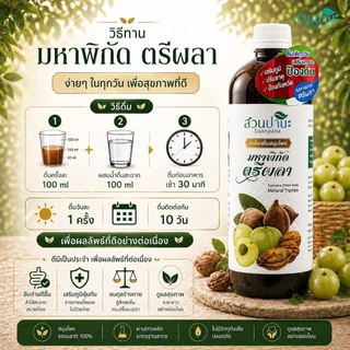 เครื่องดื่ม สมุนไพร มหาพิกัด ตรีผลา 1000 มล.