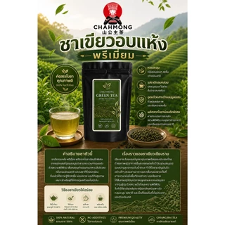 ชาเขียวพรีเมี่ยม PREMIUM GREEN TEA(สูตรหอมนุ่มละมุน) CHA HMONG (ไม่แต่งกลิ่นมะลิ)ชาเขียวจาก เชียงราย