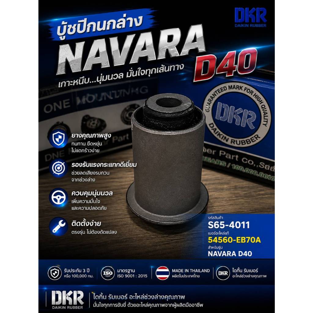S65-4011 บู้ชปีกนกล่าง NAVARA D40 54560-EB70A