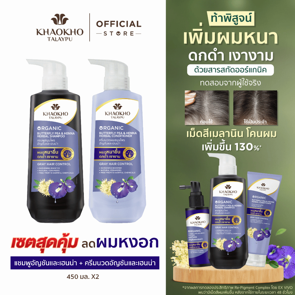 Khaokho Talaypu เขาค้อทะเลภู แชมพู และครีมนวด สูตรอัญชันและเฮนน่า ช่วยลดผมหงอก (450 + 450 มล.)