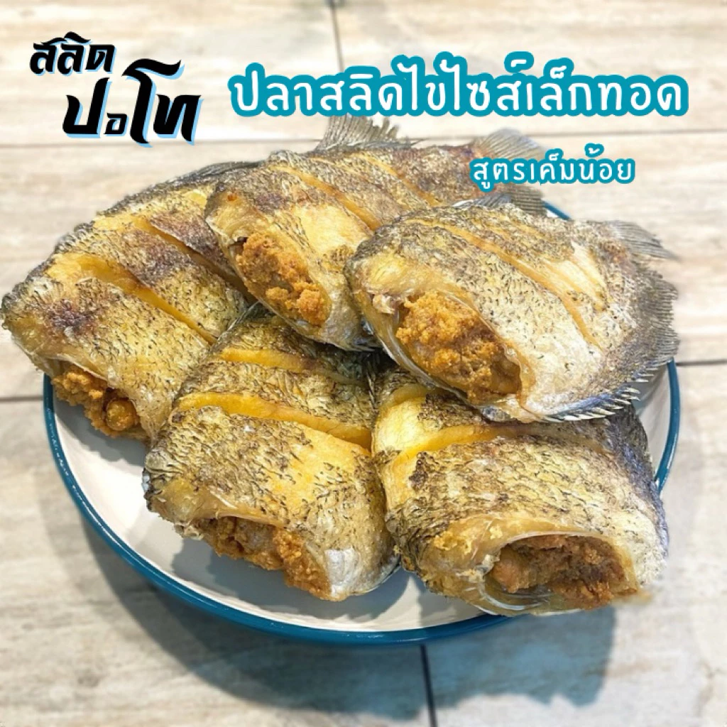 ปลาสลิดไข่ทอด สูตรเค็มน้อย ไซส์ 7-8ตัวโล แพ็คซีลสุญญากาศ หิ้วไปต่างประเทศง่าย