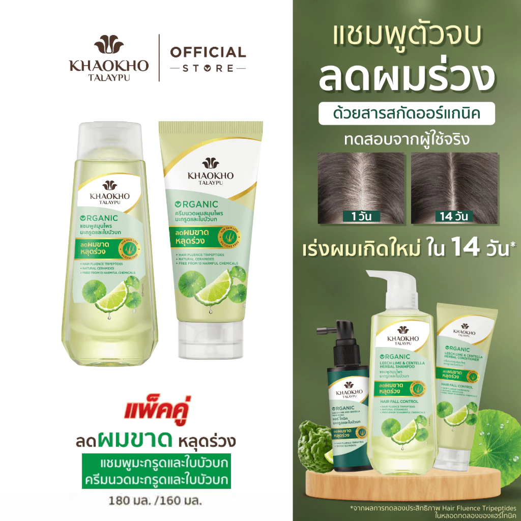 [เซตคู่สุดคุ้ม] Khaokho Talaypu เขาค้อทะเลภู แชมพู + ครีมนวด สูตรมะกรูดและใบบัวบก ช่วยลดผมร่วง (180 มล. 160 มล.)