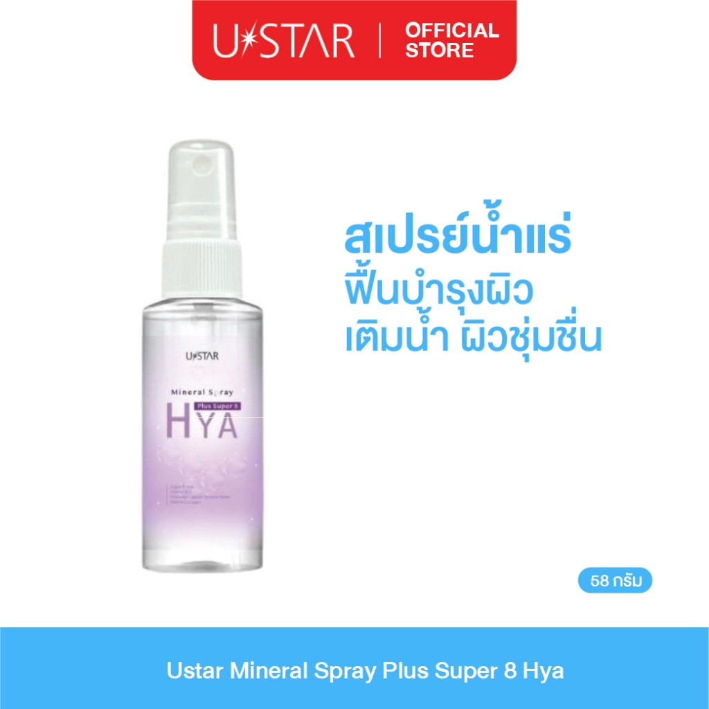Ustar Mineral Spray Plus Super 8 Hya สเปรย์น้ำแร่ ไฮยาเข้มข้น เติมน้ำ ความชุ่มชื้น 50ml.สเปรย์ล็อคเครื่องสําอาง