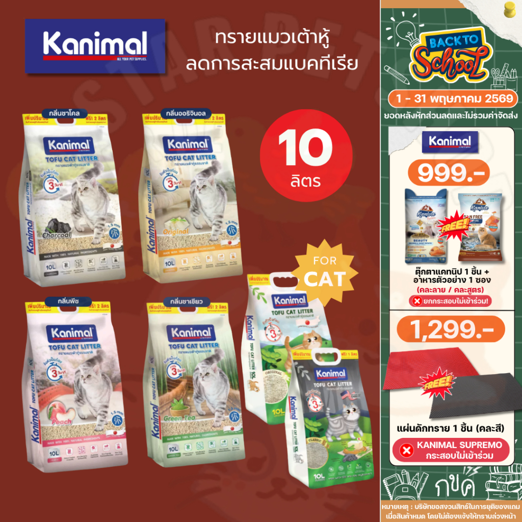 Kanimal คานิมอล ทรายแมวเต้าหู้ธรรมชาติ 100% ขนาด 10 Lฟรี2ลิตรในถุง ฝุ่นน้อย