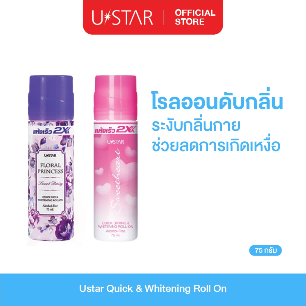 Ustar  Quick &  Whitening Roll On โรลออน โรลออนระงับกลิ่นกาย ลูกกลิ้งระงับกลิ่นกาย ( มี 11 กลิ่น )